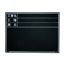 マイゾックス 工事用木製黒板 耐水ERタイプ W-6ER 221379 1点