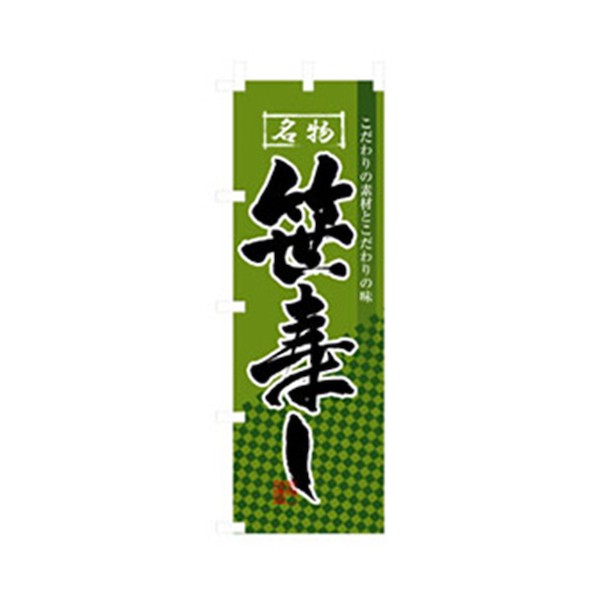 グリーンクロス 和食のぼり 笹寿し 6300006773 1点