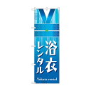 トレード のぼり旗 浴衣レンタル 青 No.GNB-4459 W600×H1800 6300014579 1点