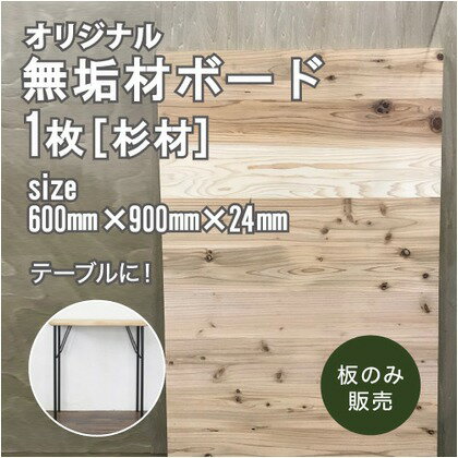 八幡ねじ DIY専用無垢材ボード 天板・棚板用【杉材・節あり】 600mmx910mmx24mm 554979874492791