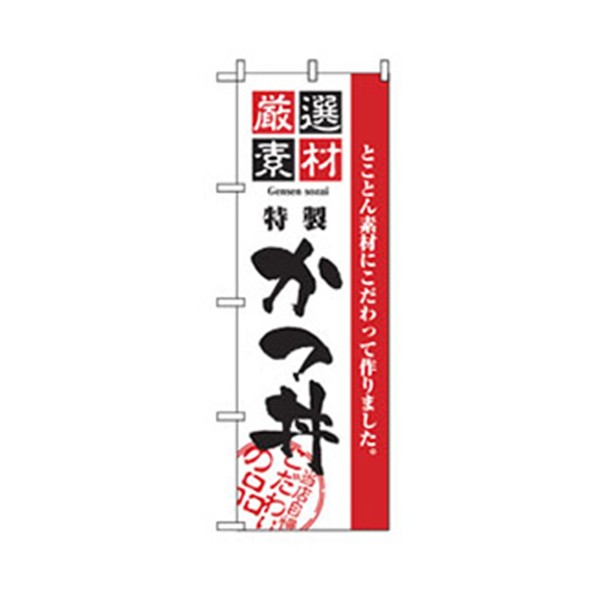 グリーンクロス お食事処のぼり 特製かつ丼 6300006891 1点