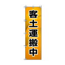 ユニット 桃太郎旗客土運搬中 372-86
