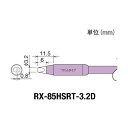 太洋電機 RX-852AS用替こて先3.2D型スリム交換こて先RX85HSRT3.2D RX-85HSRT-3.2D 1