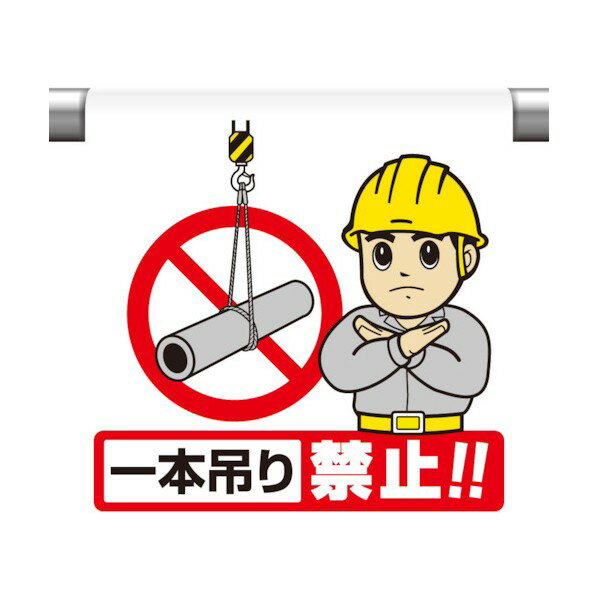 ユニット ワンタッチ取付標識一本吊り禁止 340-122【2412DFD_5】