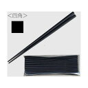 大黒工業 SPS製リユース箸 21cm 四角黒(10膳入) 3771180 1点