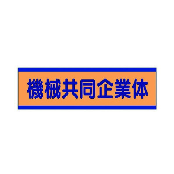 ユニット 共同企業体ステッカー機械共同企業体・10枚組・30X100 470-56 10枚