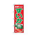 グリーンクロス 果物のぼり あまーい すいか 6300007336 1点