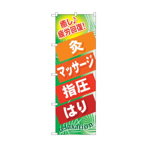 トレード のぼり旗 灸 マッサージ 指圧 はり No.GNB-326 W600×H1800 6300013436 1点