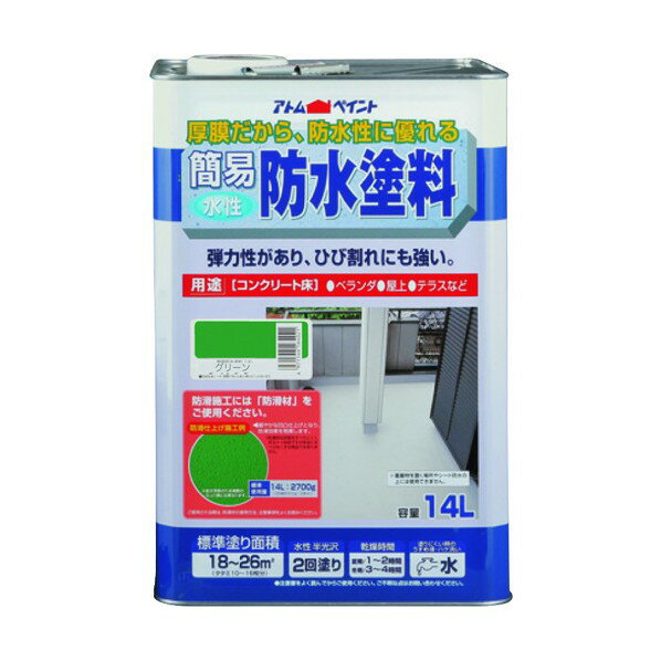 アトムハウスペイント 水性簡易防水塗料 14L グリーン 1