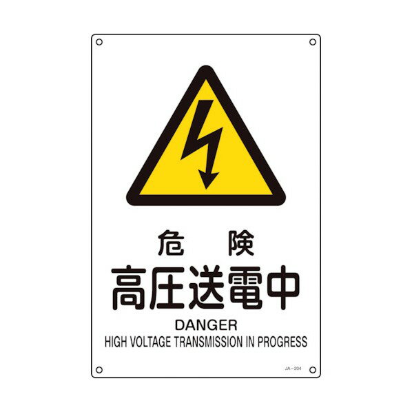 日本緑十字社 JIS規格安全標識 危険・高圧送電中 JA‐204S 300×225mm 393204 1個