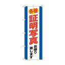 トレード のぼり旗 各種証明写真 No.GNB-244 W600×H1800 6300013086 1点(4)