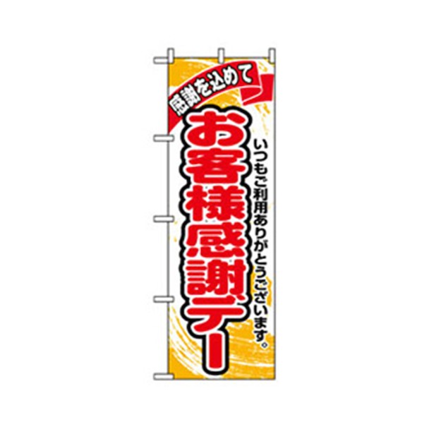 グリーンクロス 量販店・売り出しのぼり お客様感謝デー 6300007533 1点