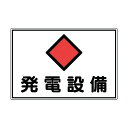 日本緑十字社 消防・電気関係標識 発電設備 FS19 300×450mm 061190 1枚【2506DFD_5】