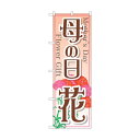 トレード のぼり旗 母の日 花 No.GNB-2521 W600×H1800 6300013176 1点