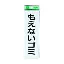 光 サインプレート ゴミ分別 200mm×60mm×2mm UP266-1 1点