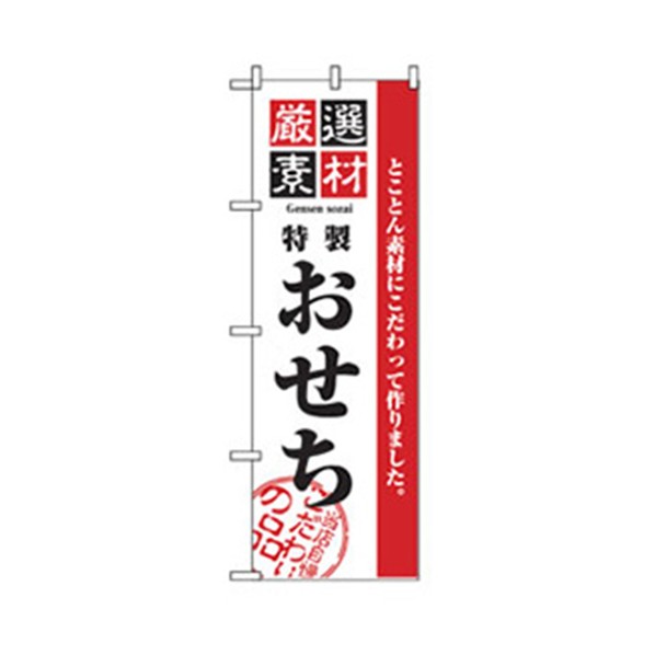 グリーンクロス 年末年始のぼり 特製おせち 6300007088 1点