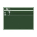 シンワ測定 シンワ黒板ミニ『工事名・工種・測点』横DS 300×450mm 77087 1点