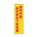 ユニット 桃太郎旗 高所作業必ず使おう安全帯 372-102 1点