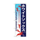 トレード のぼり旗 ホワイトソックス No.GNB-576 W600×H1800 6300014955 1点