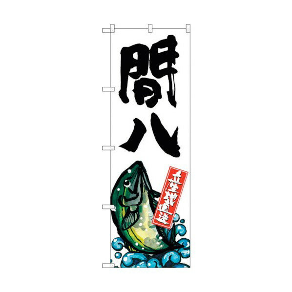 トレード のぼり旗 間八 産地直送 白 No.SNB-2283 W600×H1800 6300016386 1点