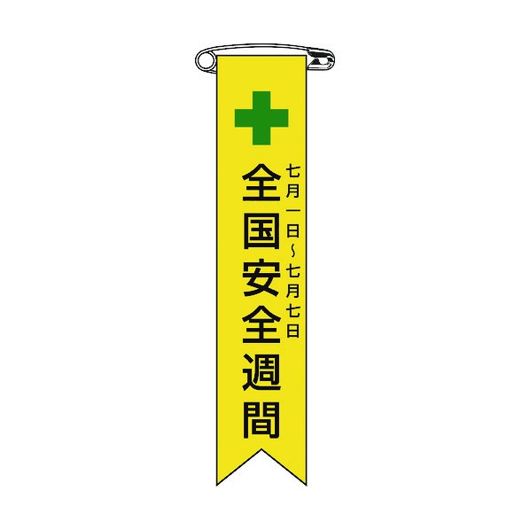 緑十字 リボン-1 ビニールリボン(胸章)全国安全週間120×25mm エンビ 125001