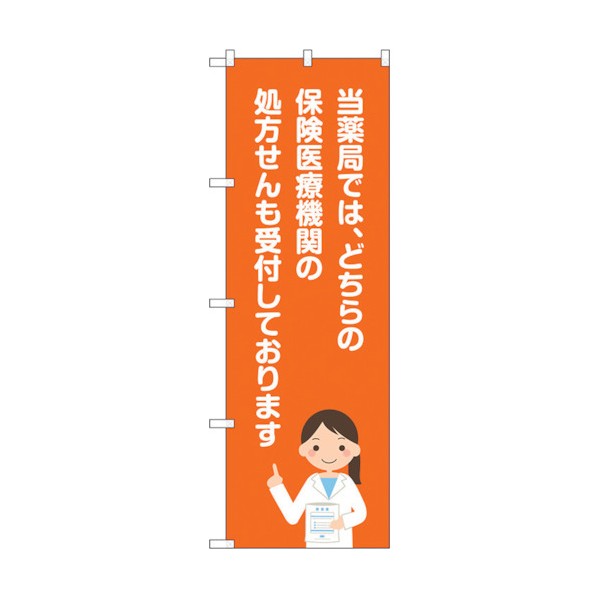 トレード のぼり旗 当薬局保険医療機関 No.GNB-3163 W600×H1800 6300013904 1点