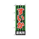グリーンクロス 果物のぼり すいか直売所 6300007337 1点
