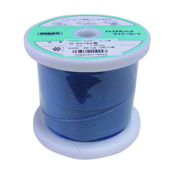 ニッサチェイン 青色 コーティングワイヤーロープ 1.5mm×100m TSY15V-BL 1巻