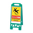 ユニット フロアユニスタンド スリップ注意(緑) 868-375AG 1点