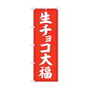 トレード のぼり旗 生チョコ大福 赤地 No.SNB-5218 W600×H1800 6300019190 1点