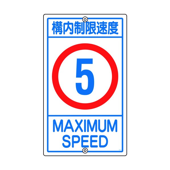 緑十字 K1-5K 交通標識・構内用構内制限速度5キロ680×400mmスチール 108011