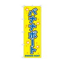 トレード のぼり旗 バナナボート No.GNB-2472 W600×H1800 6300013122 1点
