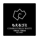 河淳 ダストボックス用分別シール もえるゴミ HAA875 1点