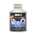 染めQ 染めQクリーナー 染めQをスプレーする前にガンコなワックス、油分をしっかり除去 100ml 00197670680000 1缶