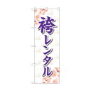 トレード のぼり旗 袴レンタル 桜 No.GNB-4422 W600×H1800 6300014539 1点
