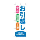トレード のぼり旗 お引越し 青 No.GNB-4615 W600×H1800 6300014753 1点
