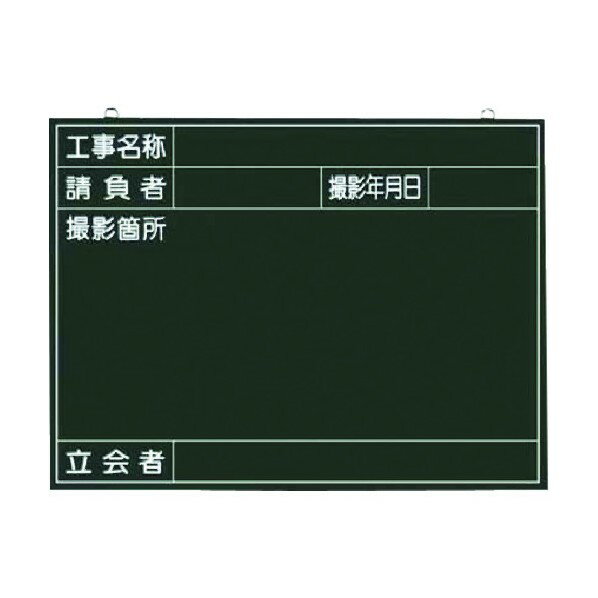 つくし工房 木製撮影用黒板 工事名称～立会者 141-B 1点