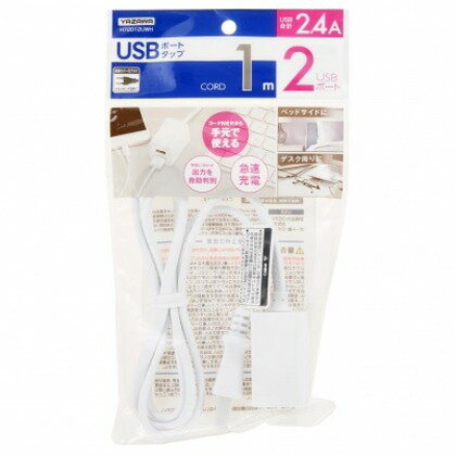 ヤザワ コード付きUSBタップ 2ポート2.4A ホワイト W30mm×H30mm×D50mm H72012UWH