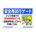 ユニット 安全帯関係標識 安全帯試行ゲート 335-15A 1点