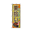 グリーンクロス 野菜のぼり 栗拾い 6300007418 1点