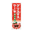 トレード のぼり旗 クリスマスケーキ赤地白字 No.SNB-5445 W600×H1800 6300019424 1点
