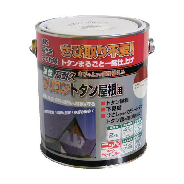 ニッペホーム 高耐久シリコントタン屋根用 2kg 赤さび(ブラウンレッド)