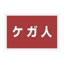 ユニット ゼッケンステッカー胸用ケガ人 831-975 1枚
