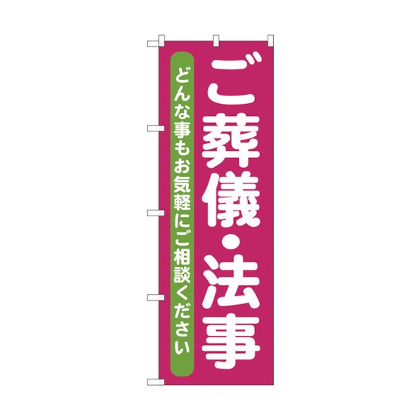 トレード のぼり旗 ご葬儀・法事 No.GNB-711 W600×H1800 6300015098 1点