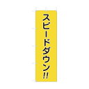 ユニット ユニット 桃太郎旗 スピードダウン 832-57A 1個