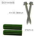 SCULPS ポイントビス ステンコート SCP-AA362 2セット
