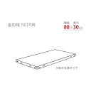 北島 スマートラック用追加棚板 NSTR800×300 亜鉛メッキ NSTR-800X300-Z 1セット