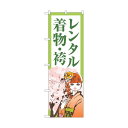 トレード のぼり旗 レンタル着物・袴 女性と桜 No.GNB-4423 W600×H1800 6300014540 1点