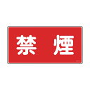 日本緑十字社 消防・危険物標識 禁煙 KHS‐3 250×500mm 056030 1