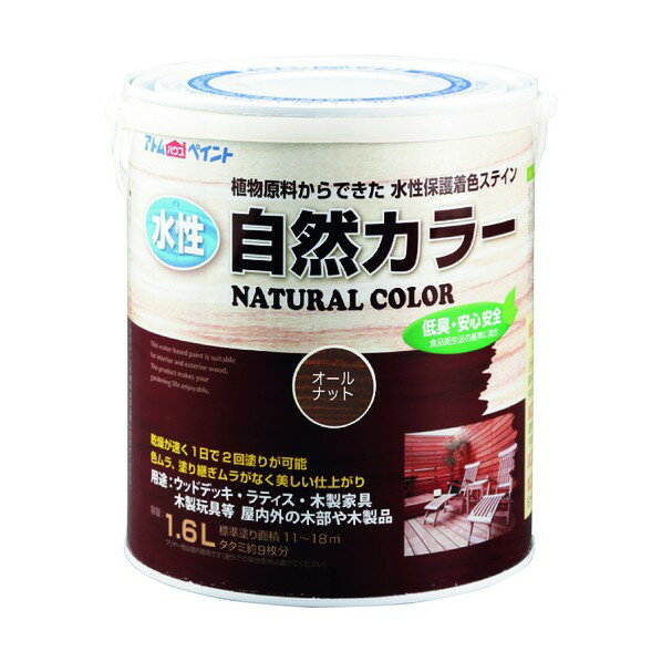 アトムハウスペイント 水性自然カラー(天然油脂ステイン)自然塗料 1.6L オールナット 1